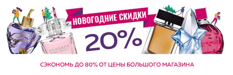 Интернет-магазин Парфюмерия в Новосибирске. Купить духи, парфюм, туалетную воду, дезодорант