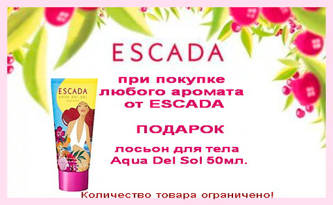 При покупке аромата Escada лосьон для тела в подарок